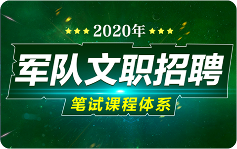 2020军队文职笔试课程