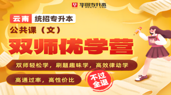 2023年山西省统招专升本双师优学营【共公共课（文）】